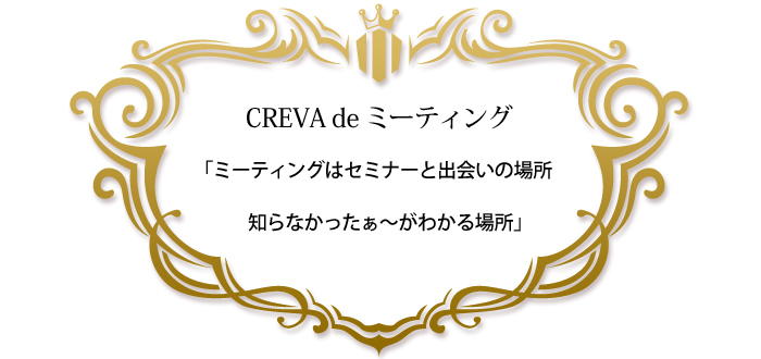 CREVA de ミーティング